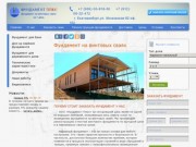 Свайный фундамент на винтовых сваях в Екатеринбурге: стоимость работ