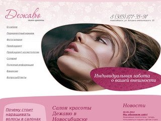 Салон красоты Дежавю Новосибирск | наращивание волос и ногтей 