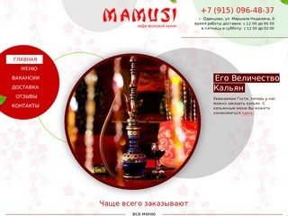 Кафе японской кухни «Мамуси». Пожалуй, лучшие роллы в городе. Одинцово. +7 (915) 096-48-37.