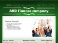 ARD Finance company - Деньги в долг, займы без залога, быстрые займы