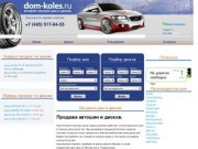 Продажа шин, литые диски, заказ и доставка автошин в Москве, летние шины.