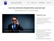 ЧОП Хабаровск, охрана официальный сайт, услуги охраны - частное охранное предприятие Дисконт-ДВ.