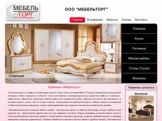 ООО «Мебельторг» - продажа мебели в Махачкале и  в Дагестане