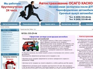 Переоформление автомобилей юзао круглосуточно 24 часа, Автострахование с выездом