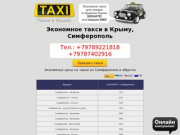 Такси в Крыму цены, недорого