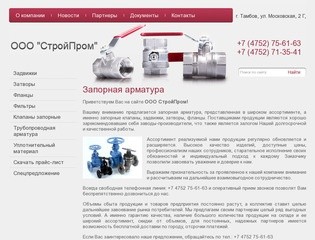 Запорная арматура ООО СтройПром г. Тамбов