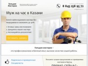 Муж на час в Казани: ремонт и сборка мебели