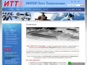 Поставка и сервисное обслуживание испытательного оборудования г. Москва ИНТЕР-Тест Технолоджи