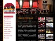 Ресторан Караван г.Петрозаводск