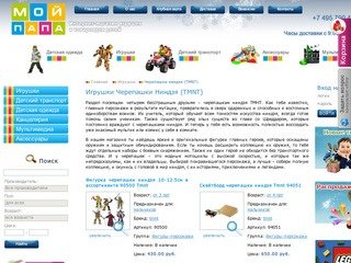 Купить игрушки Черепашки Ниндзя (TMNT) в Москве