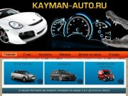 Кайман-Авто - запчасти для отечественных авто и иномарок, видеорегистраторы и антирадары