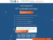 Аутсорсинг ИТ-инфраструктуры