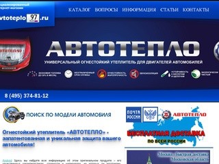 АВТОТЕПЛО - оригинальный утеплитель для двигателя в Москве