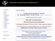 Московская психологическая лаборатория 12