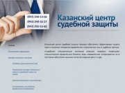 Казанский Центр Судебной Защиты | Сайт юридической компании