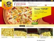 Алло, Гараж — Круглосуточная доставка самой вкусной пиццы в Челябинске