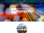 Мегаполис — рекламное агенство в Абакане