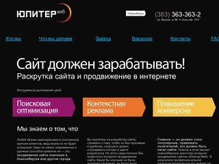 Раскрутка сайта вашей организации (Новосибирск), продвижение и оптимизация сайтов в интернете