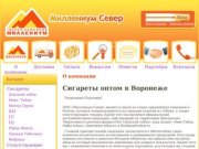 Сигареты в Воронеже оптом, купить по доступной цене - Миллениум Север