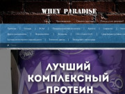 Интернет-магазин спортивного питания в г. Нижневартовске - Whey Paradise
