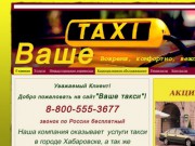 Ваше такси