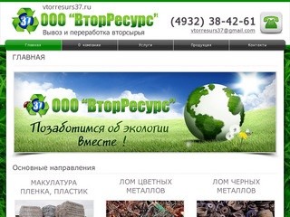 ООО ВторРесурс | Вывоз и переработка вторсырья | vtorresurs37.ru
