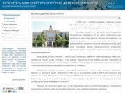 Попечительский Совет Оренбургской Духовной Семинарии