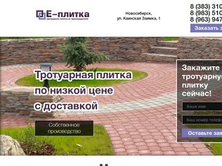 Е-плитка. Тротуарная плитка от производителя в Новосибирске