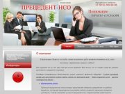 Юридические, финансовые услуги компании ПРЕЦЕДЕНТ-НСО г. Новосибирск