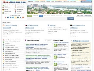 Весь Краснодар: Бизнес-справочник - Компании, Отзывы. Работа в Краснодаре