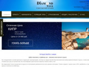 Поиск туров он-лайн, Туристическая компания - DIAMOND TOUR