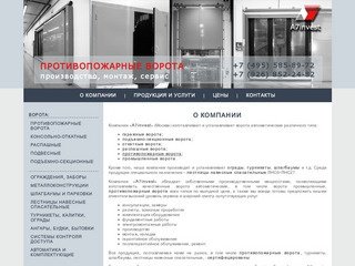 Противопожарные ворота всех типов от компании А7invest (Москва).
