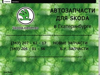 SKODA-DROM запчасти в Екатеринбурге