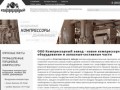 Официальный сайт Краснодарского компрессорного завода - Россия