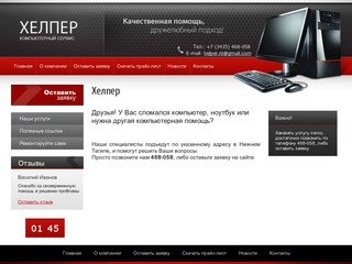 Компьютерный сервис Хелпер г. Нижний Тагил