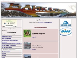 Гостиницы Байкальска,город Байкальск,остановиться в Байкальске,карта Байкальска,о Байкальске