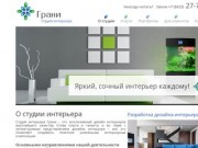 Строительная компания ГРАНИ и студия интерьера ГРАНИ в Ульяновске | +7 8422 27-77-76