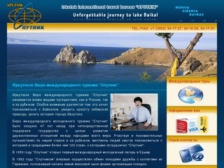 Иркутское бюро международного туризма 