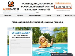 Резиновые покрытия EcoStep | Производство, поставка и профессиональная укладка | Московский регион