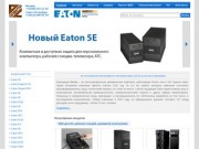 Источники бесперебойного питания (ИБП) марки Eaton. Описание