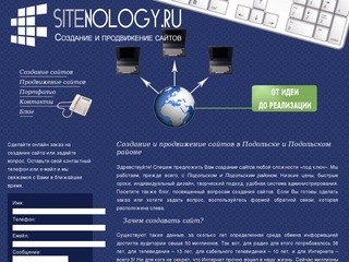 Создание сайтов в Подольске и Подольском районе - sitenology.ru