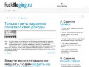 FuckBloging.ru