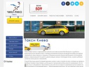Заказать такси Киева Чику-Рико. Подача 100%
