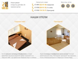 Гостиница в Симферополе - мини отели сети 