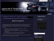 Ugona.net в Татарстане