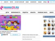 МАМА72 РУ Тюмень - Тюменский городской сайт для мамочек Тюмени (Россия, Тюменская область, Тюмень)