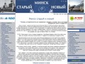 Минск старый и новый — сайт о настоящем и прошлом Минска
