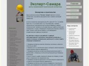 Экспертиза в строительстве . Эксперт-Самара - центр независимой строительной