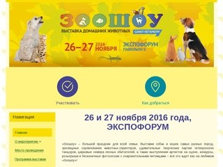 ЗООШОУ - выставка животных в Петербурге