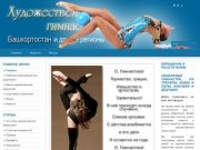 Художественная гимнастика в Башкортостане (Башкирии).  Уфа, Бирск